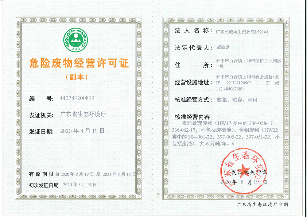 危险废物经营许可证