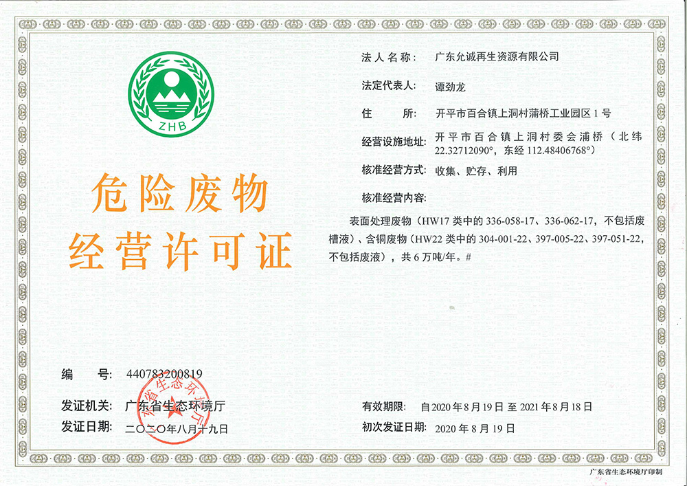 危险废物经营许可证正本
